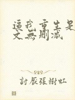 逼我重生是吧全文无删减