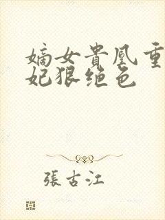 嫡女贵凰重生毒妃狠绝色