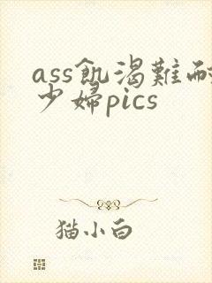 ass饥渴难耐少妇pics