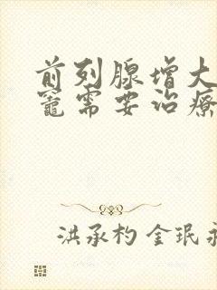 前列腺增大钙化灶需要治疗吗