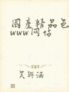 国产精品色哟哟www网站