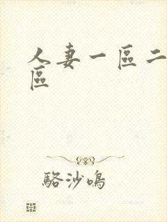 人妻一区二区二区