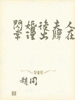 闪婚后夫人不按常理出牌在线短剧免费看