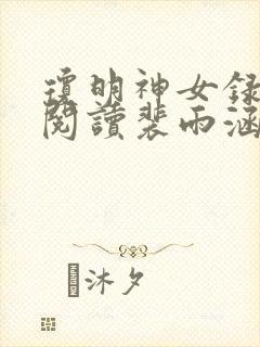 琼明神女录免费阅读裴雨涵