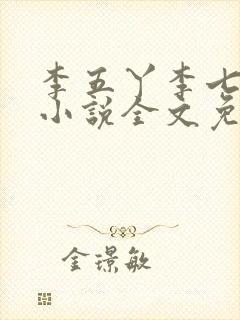 李五丫李七郎的小说全文免费阅读