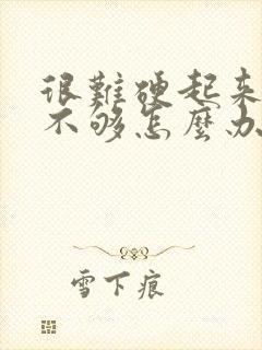 很难硬起来硬度不够怎么办