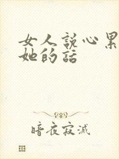 女人说心累了哄她的话