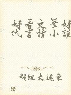 好看文笔好的现代言情小说