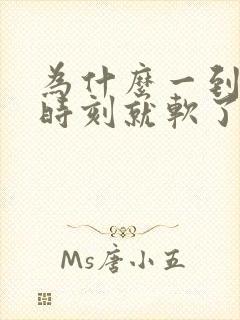 为什么一到关键时刻就软了