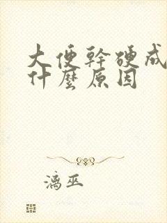 大便干硬成粒是什么原因