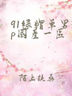 91绿帽单男3p国产一区