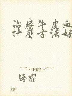 治疗牛皮血癣用什么方法好