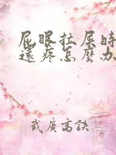 屁眼拉屎时出血还疼怎么办