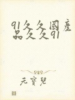 91久久国产精品久久91