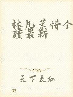 林凡叶惜全文阅读最新