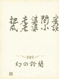 把老婆闺蜜错认成老婆小说