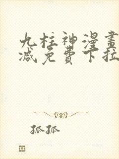 九柱神漫画无删减免费下拉式阅读