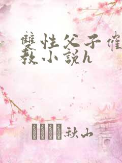 双性父子催眠调教小说h