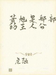 萧旭是哪部小说的主人公