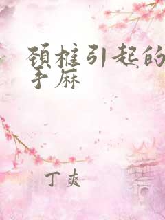 颈椎引起的胳膊手麻