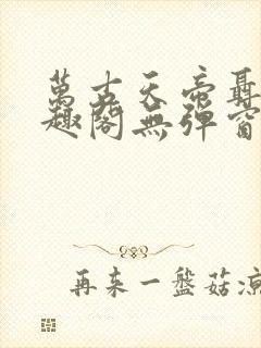 万古天帝聂天笔趣阁无弹窗