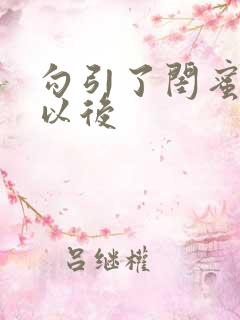 勾引了闺蜜爸爸以后