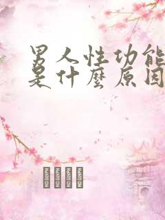 男人性功能减退是什么原因引起的30