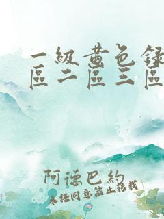 一级黄色录像一区二区三区