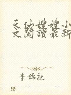 天仙嫂嫂小说全文阅读最新章节