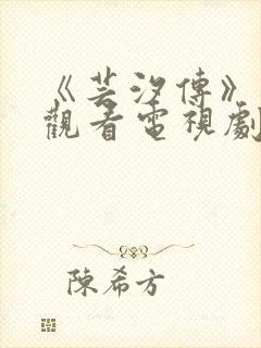 《芸汐传》免费观看电视剧