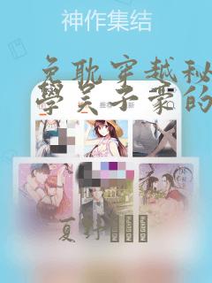 免耽穿越秘密教学吴子豪的小说