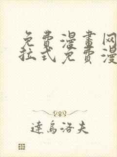 免费漫画网站下拉式免费漫画