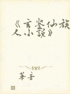 《玄鉴仙族季越人小说》