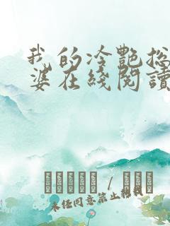 我的冷艳总裁老婆在线阅读