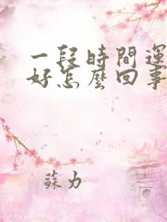 一段时间运势不好怎么回事