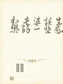 对老婆说生日快乐的一些感动的话