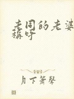 老同的老婆怎么称呼