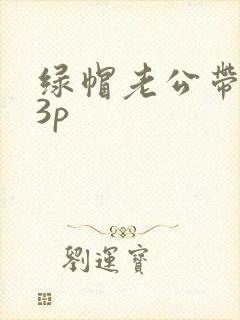 绿帽老公带同事3p