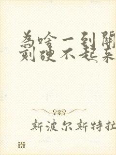 为啥一到关键时刻硬不起来