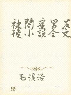 被闺蜜男友认错后小说全文免费