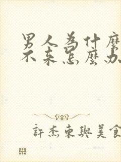 男人为什么硬起不来怎么办