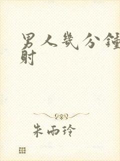 男人几分钟为早射