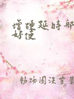 增硬延时哪个药好使