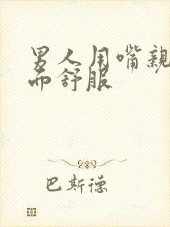 男人用嘴亲我下面舒服