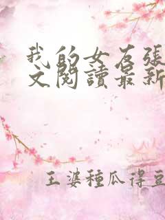 我的女友张咪全文阅读最新章节更新