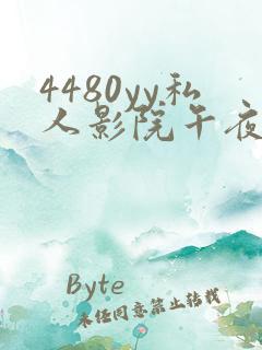 4480yy私人影院午夜