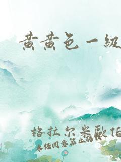 黄黄色一级大片