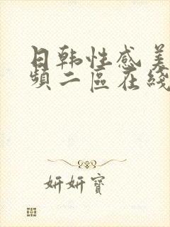 日韩性感美女视频二区在线观看免费