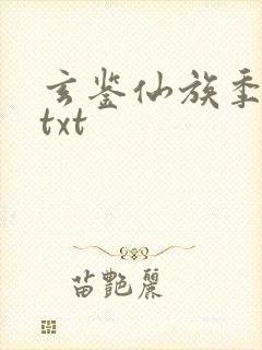 玄鉴仙族季越人txt