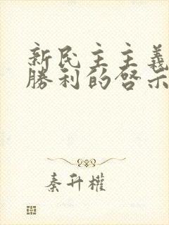 新民主主义革命胜利的启示